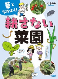 草となかよく！　耕さない菜園
