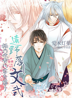 遠野落し文弐　桜の吹雪に君を想う