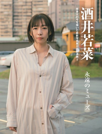 酒井若菜 永遠のミューズ