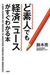 ど素人でも経済ニュースがすぐわかる本