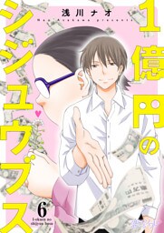 1億円のシジュウブス 6