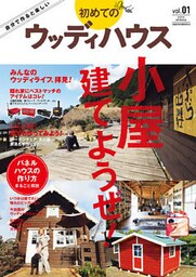 初めてのウッディハウスvol.1