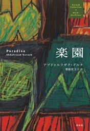 楽園