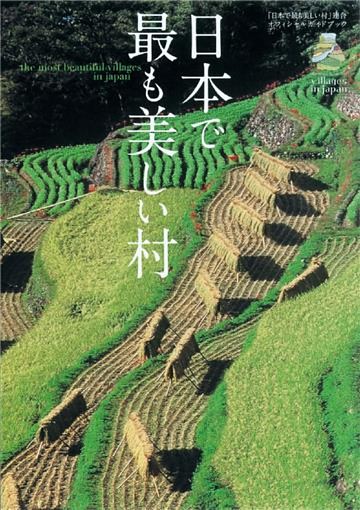 日本で最も美しい村―公式ガイドブック