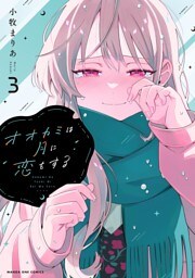 オオカミは月に恋をする（３）