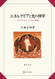 エネルゲイアと光の神学　グレゴリオス・パラマス研究