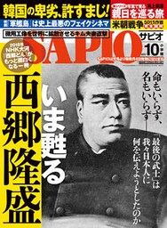 SAPIO (サピオ) 2017年 10月号