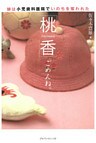桃香　ごめんね。　娘は小児歯科医院でいのちを奪われた