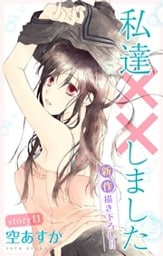 Love Silky 私達××しました story11