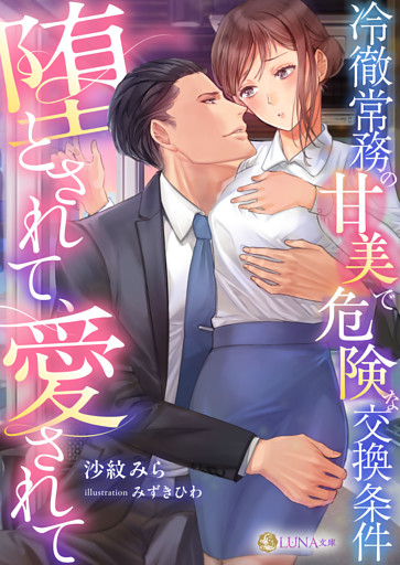 堕とされて、愛されて～冷徹常務の甘美で危険な交換条件～