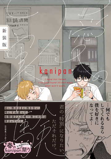 愛の実験　新装版【ペーパー付】【電子限定ペーパー付】