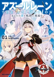 アズールレーン　THE ANIMATION　あなたの碧き航路に祝福を: 1【イラスト特典付】