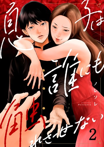 息子は誰にも触れさせない２