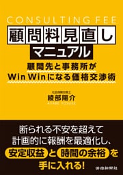 顧問料見直しマニュアル