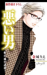 Love Silky 悪い男～軒の雨の誘惑～ story21