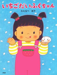 いちごだいふくちゃん