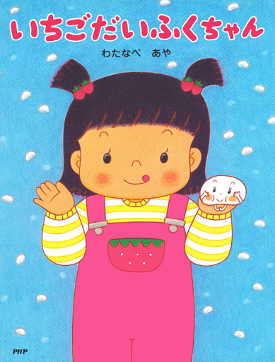 いちごだいふくちゃん