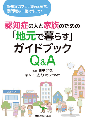 認知症の人と家族のための「地元で暮らす」ガイドブックＱ＆Ａ