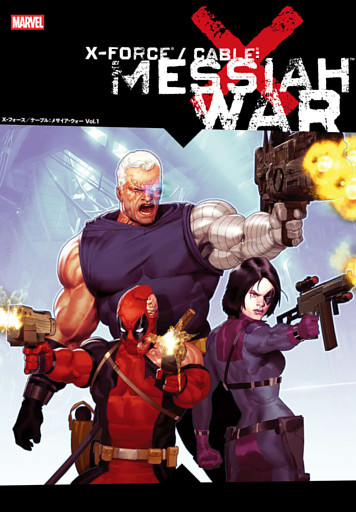 X-フォース／ケーブル：メサイア・ウォー