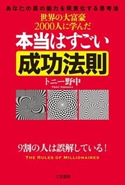 世界の大富豪2000人に学んだ本当はすごい成功法則