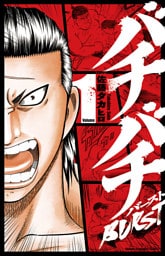 バチバチBURST 1
