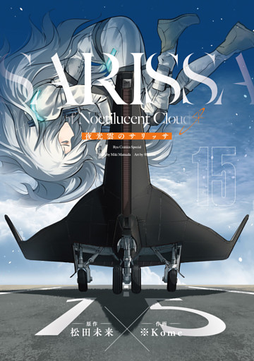 夜光雲のサリッサ（15）＜完全版＞