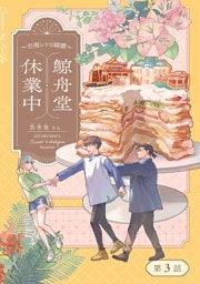 鯨舟堂休業中～台南レトロ綺譚～【分冊版】（3）