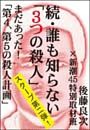 続・誰も知らない「３つの殺人」——まだあった！「第４、第５の殺人計画」