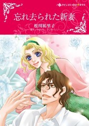 忘れ去られた新妻【分冊】 6巻