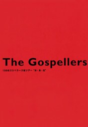 THE GOSPELLERS Official Tour Pamphlet Archives『ゴスペラーズ坂ツアー1998 “衣・食・住”』　【デジタル版】