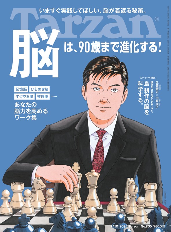 Tarzan 2025年7月10日号 No.905