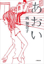 あおい