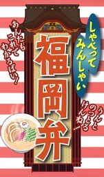 しゃべってみんしゃい　福岡弁