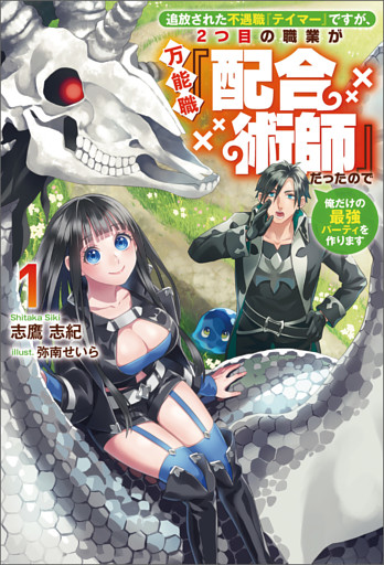 追放された不遇職『テイマー』ですが、2つ目の職業が万能職『配合術師』だったので俺だけの最強パーティを作ります