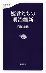 姫君たちの明治維新