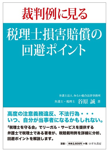 裁判例に見る 税理士損害賠償の回避ポイント