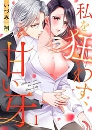 私を狂わす、甘い牙１