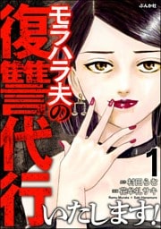 モラハラ夫の復讐代行いたします！　（1）