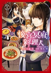 後宮冥府の料理人 （１）
