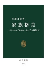 家族格差　パワーカップルから一人っ子、非婚まで