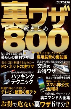 裏ワザ総まとめ800