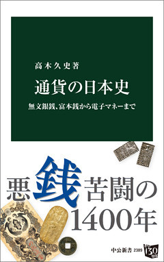 通貨の日本史　無文銀銭、富本銭から電子マネーまで