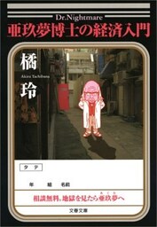 亜玖夢博士の経済入門
