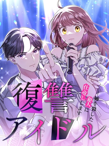 【タテヨミ】27.復讐アイドル－姉を殺した犯人に仕返しします－