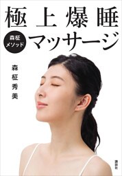 森柾メソッド　極上爆睡マッサージ　自宅でケアできる安眠メソッド！