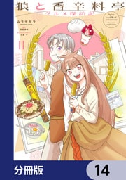 狼と香辛料亭　グルメ探訪記【分冊版】　14