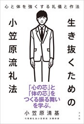 生き抜くための小笠原流礼法