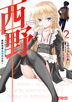 西野　～学内カースト最下位にして異能世界最強の少年～　２