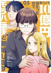 宝くじで10億円当たったのでモラハラ夫と離婚します（５）