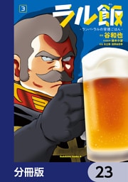ラル飯‐ランバ・ラルの背徳ごはん‐【分冊版】　23
